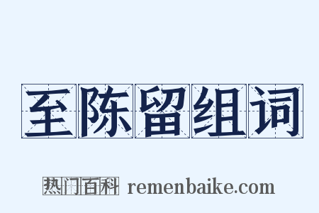 至陈留组词是什么意思的图片